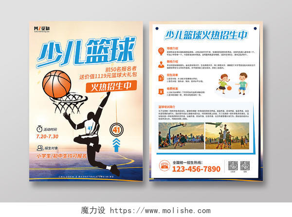 黄色卡通少儿篮球宣传单篮球训练招生宣传单